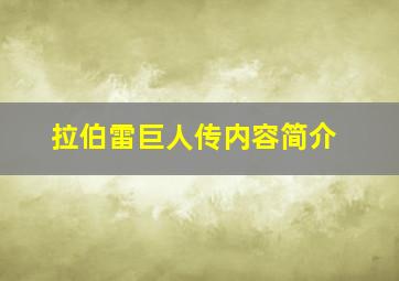 拉伯雷巨人传内容简介