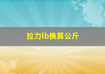 拉力lb换算公斤