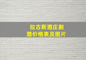 拉古斯酒庄副酒价格表及图片