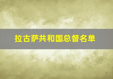 拉古萨共和国总督名单