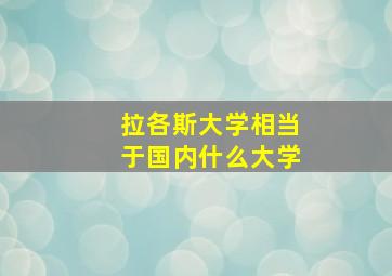 拉各斯大学相当于国内什么大学