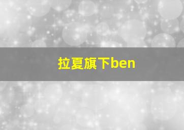 拉夏旗下ben