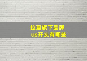 拉夏旗下品牌us开头有哪些