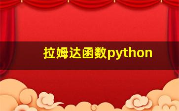 拉姆达函数python