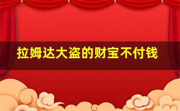 拉姆达大盗的财宝不付钱