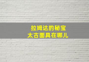 拉姆达的秘宝太古面具在哪儿