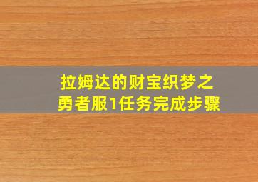 拉姆达的财宝织梦之勇者服1任务完成步骤