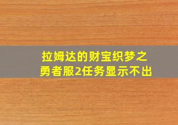 拉姆达的财宝织梦之勇者服2任务显示不出