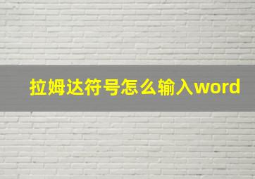 拉姆达符号怎么输入word