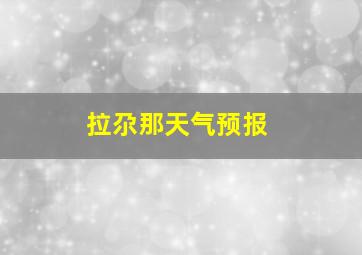 拉尕那天气预报