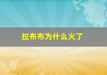 拉布布为什么火了