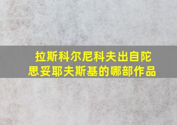 拉斯科尔尼科夫出自陀思妥耶夫斯基的哪部作品