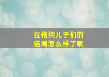 拉格纳儿子们的结局怎么样了啊