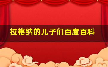 拉格纳的儿子们百度百科