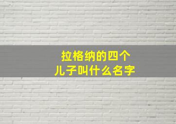 拉格纳的四个儿子叫什么名字