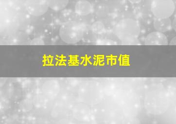 拉法基水泥市值