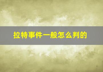 拉特事件一般怎么判的