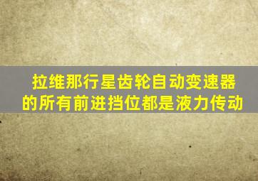 拉维那行星齿轮自动变速器的所有前进挡位都是液力传动