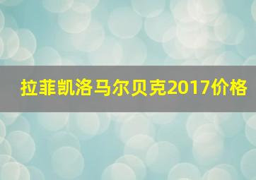 拉菲凯洛马尔贝克2017价格