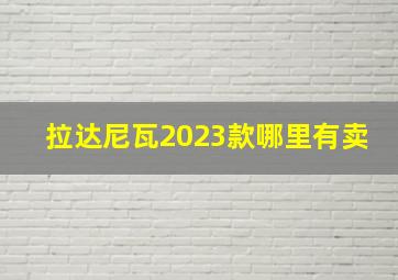 拉达尼瓦2023款哪里有卖