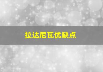 拉达尼瓦优缺点