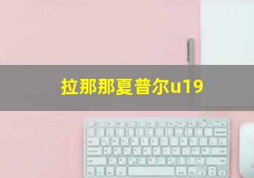 拉那那夏普尔u19