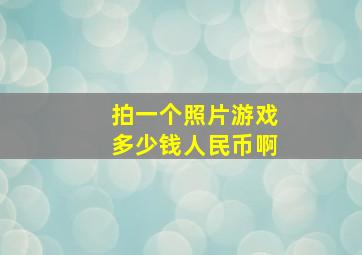 拍一个照片游戏多少钱人民币啊