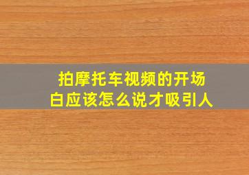 拍摩托车视频的开场白应该怎么说才吸引人