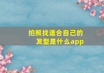 拍照找适合自己的发型是什么app