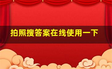 拍照搜答案在线使用一下