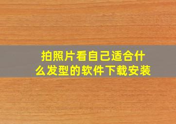 拍照片看自己适合什么发型的软件下载安装