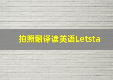 拍照翻译读英语Letsta