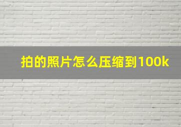 拍的照片怎么压缩到100k