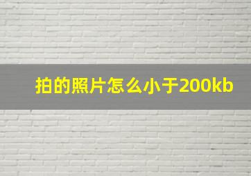 拍的照片怎么小于200kb