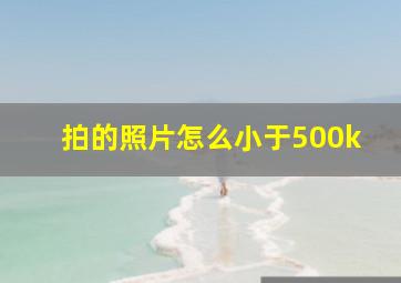 拍的照片怎么小于500k