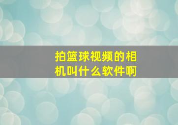 拍篮球视频的相机叫什么软件啊