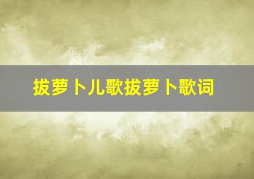 拔萝卜儿歌拔萝卜歌词