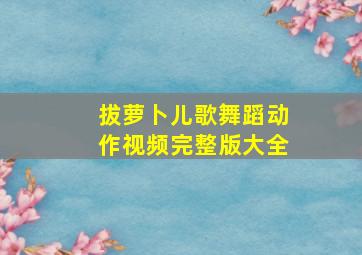 拔萝卜儿歌舞蹈动作视频完整版大全