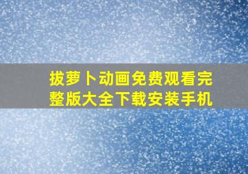 拔萝卜动画免费观看完整版大全下载安装手机