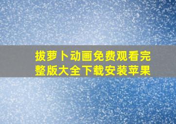 拔萝卜动画免费观看完整版大全下载安装苹果