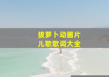 拔萝卜动画片儿歌歌词大全