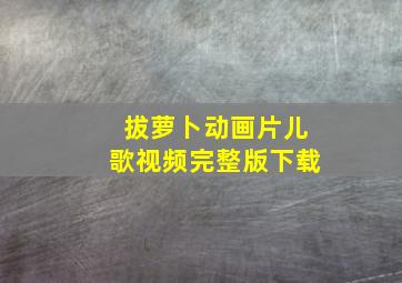 拔萝卜动画片儿歌视频完整版下载