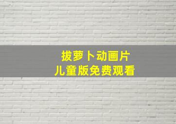 拔萝卜动画片儿童版免费观看