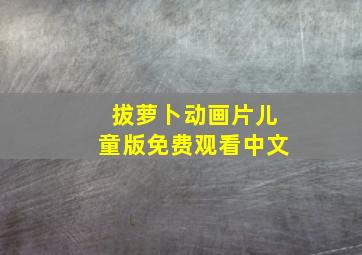 拔萝卜动画片儿童版免费观看中文