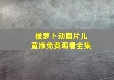 拔萝卜动画片儿童版免费观看全集