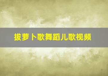 拔萝卜歌舞蹈儿歌视频