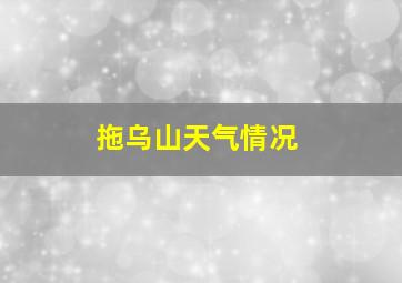 拖乌山天气情况