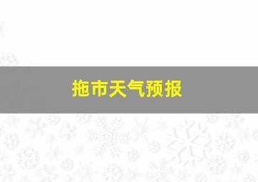 拖市天气预报