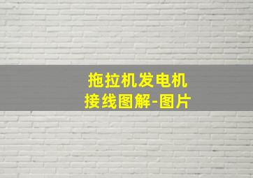 拖拉机发电机接线图解-图片