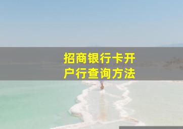 招商银行卡开户行查询方法